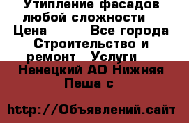 Утипление фасадов любой сложности! › Цена ­ 100 - Все города Строительство и ремонт » Услуги   . Ненецкий АО,Нижняя Пеша с.